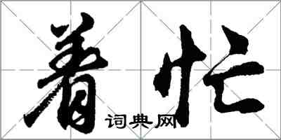 胡問遂著忙行書怎么寫