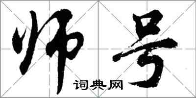 胡問遂師號行書怎么寫