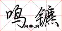 荊霄鵬鳴鑣行書怎么寫