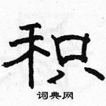 駱恆光寫的硬筆隸書積