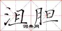 黃華生沮膽楷書怎么寫
