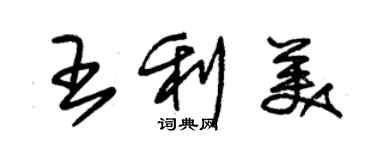 朱錫榮王利美草書個性簽名怎么寫