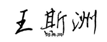 王正良王斯洲行書個性簽名怎么寫