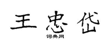 袁強王忠岱楷書個性簽名怎么寫