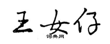 曾慶福王女仔行書個性簽名怎么寫