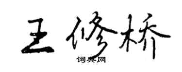 曾慶福王修橋行書個性簽名怎么寫