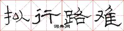駱恆光擬行路難隸書怎么寫