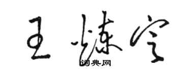 駱恆光王煉定草書個性簽名怎么寫