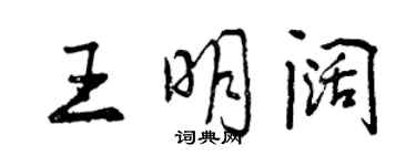 曾慶福王明闊行書個性簽名怎么寫