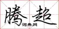 荊霄鵬騰超行書怎么寫