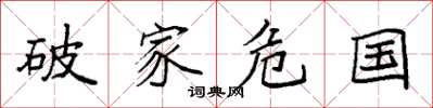 袁強破家危國楷書怎么寫
