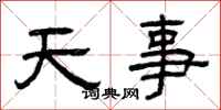 曾慶福天事隸書怎么寫