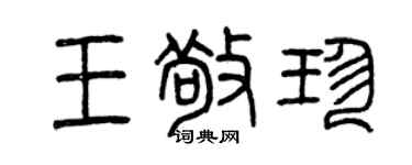 曾慶福王敬珍篆書個性簽名怎么寫