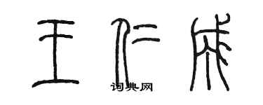 陳墨王仁成篆書個性簽名怎么寫