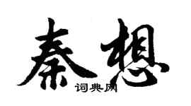 胡問遂秦想行書個性簽名怎么寫