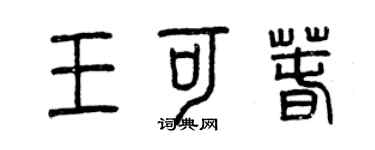 曾慶福王可春篆書個性簽名怎么寫