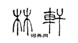 陳聲遠林軒篆書個性簽名怎么寫