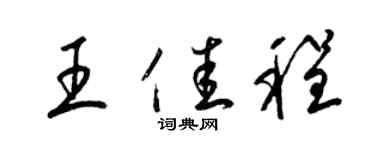 梁錦英王佳程草書個性簽名怎么寫