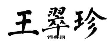 翁闓運王翠珍楷書個性簽名怎么寫