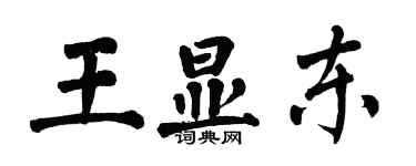 翁闓運王顯東楷書個性簽名怎么寫