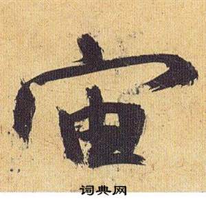 盟小楷書法_盟字書法_小楷字典