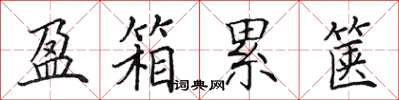 田英章盈箱累篋楷書怎么寫