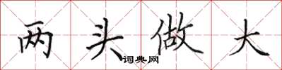 田英章兩頭做大楷書怎么寫
