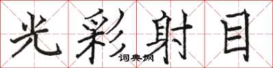 駱恆光光彩射目楷書怎么寫