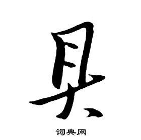 千字文中朱耷的寫法