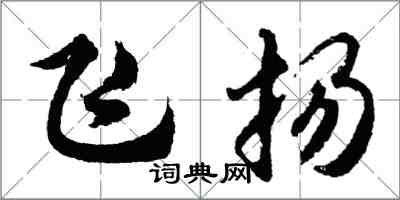 胡問遂飛揚行書怎么寫