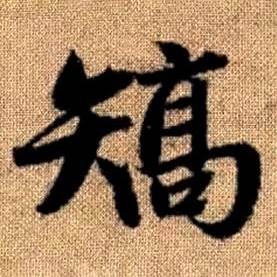 趙孟頫真草千字文中矯的寫法