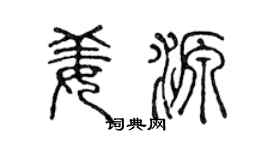 陳聲遠姜源篆書個性簽名怎么寫