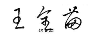 駱恆光王全苗草書個性簽名怎么寫