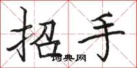駱恆光招手楷書怎么寫