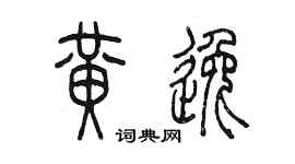 陳墨黃逸篆書個性簽名怎么寫