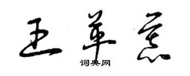 曾慶福王革慕草書個性簽名怎么寫