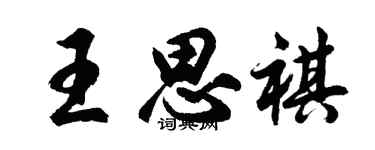 胡問遂王思祺行書個性簽名怎么寫