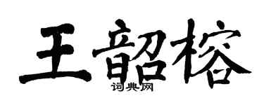 翁闓運王韶榕楷書個性簽名怎么寫