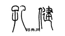 陳墨孔健篆書個性簽名怎么寫