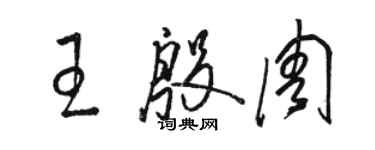 駱恆光王殷周草書個性簽名怎么寫