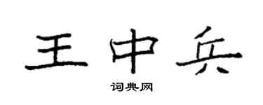袁強王中兵楷書個性簽名怎么寫