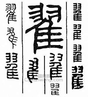 “翟”篆刻印章