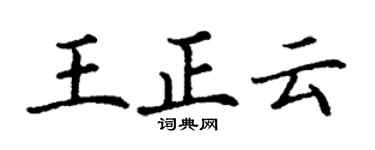 丁謙王正雲楷書個性簽名怎么寫