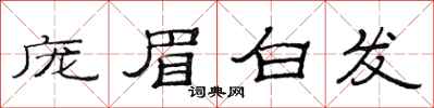 范連陞龐眉白髮隸書怎么寫