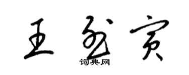 梁錦英王烈寅草書個性簽名怎么寫