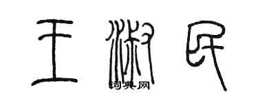 陳墨王淑民篆書個性簽名怎么寫