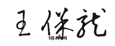 駱恆光王保龍草書個性簽名怎么寫