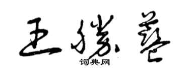 曾慶福王勝藍草書個性簽名怎么寫