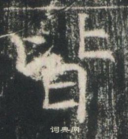 高湛墓誌寫的皆