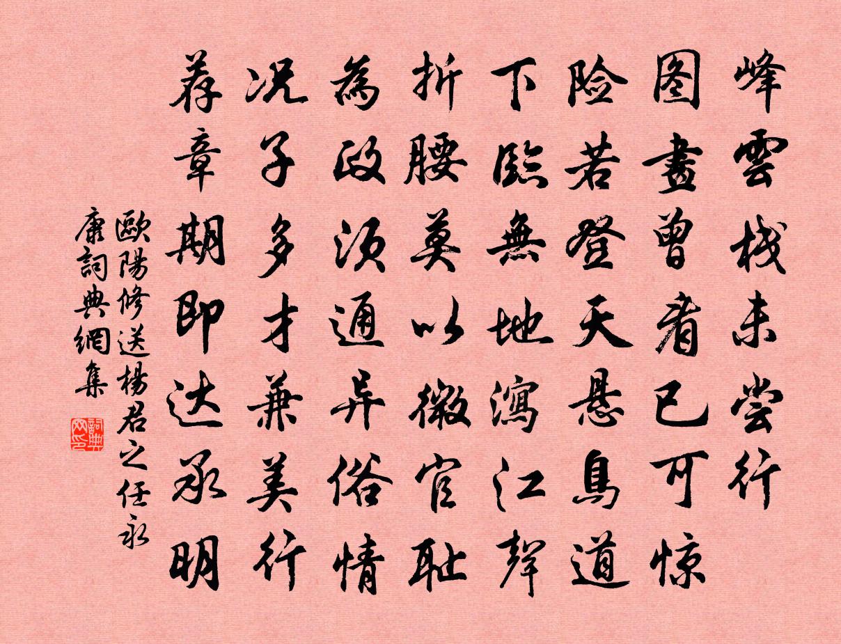 歐陽修送楊君之任永康書法作品欣賞